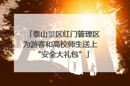 泰山景区红门管理区为游客和高校师生送上 “安全大礼包”