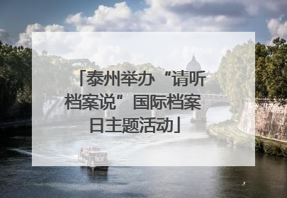 泰州举办“请听档案说”国际档案日主题活动