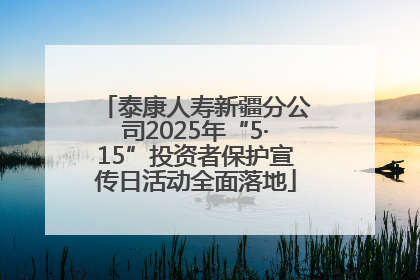 泰康人寿新疆分公司2025年“5·15”投资者保护宣传日活动全面落地