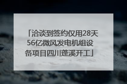 洽谈到签约仅用28天 56亿微风发电机组设备项目四川蓬溪开工