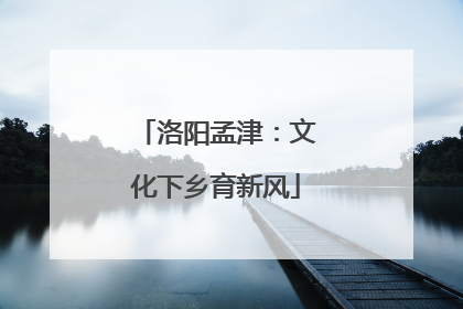 洛阳孟津：文化下乡育新风