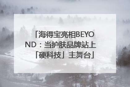 海得宝亮相BEYOND：当护肤品牌站上「硬科技」主舞台