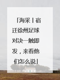 海采丨宿迁徐州足球对决一触即发，来看他们怎么说