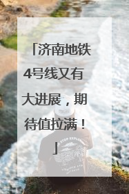 济南地铁4号线又有大进展，期待值拉满！