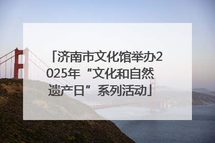 济南市文化馆举办2025年“文化和自然遗产日”系列活动
