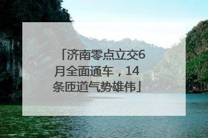 济南零点立交6月全面通车，14条匝道气势雄伟