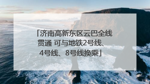 济南高新东区云巴全线贯通 可与地铁2号线、4号线、8号线换乘