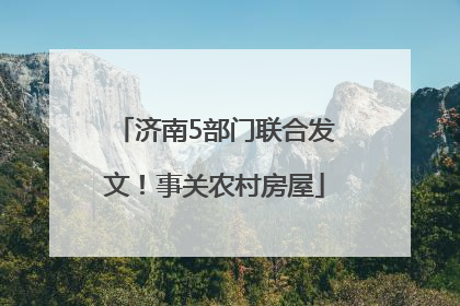 济南5部门联合发文！事关农村房屋