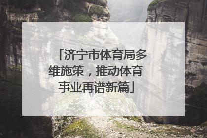 济宁市体育局多维施策，推动体育事业再谱新篇