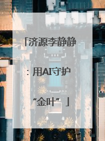 济源李静静：用AI守护“金叶”