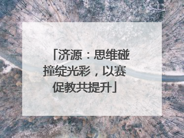 济源：思维碰撞绽光彩，以赛促教共提升