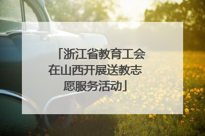 浙江省教育工会在山西开展送教志愿服务活动