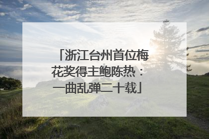 浙江台州首位梅花奖得主鲍陈热：一曲乱弹二十载