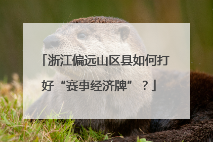 浙江偏远山区县如何打好“赛事经济牌”？