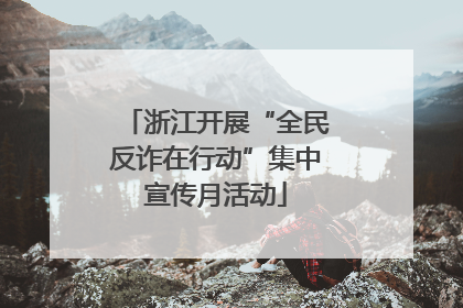 浙江开展“全民反诈在行动”集中宣传月活动