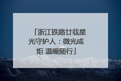 浙江铁路廿载星光守护人：微光成炬 温暖随行