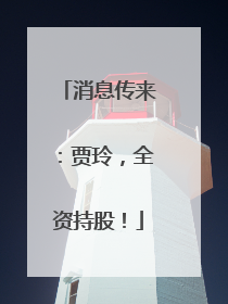 消息传来：贾玲，全资持股！