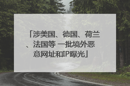 涉美国、德国、荷兰、法国等 一批境外恶意网址和IP曝光
