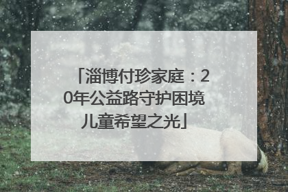 淄博付珍家庭：20年公益路守护困境儿童希望之光