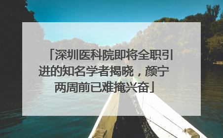 深圳医科院即将全职引进的知名学者揭晓，颜宁两周前已难掩兴奋