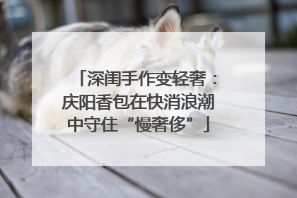 深闺手作变轻奢：庆阳香包在快消浪潮中守住“慢奢侈”
