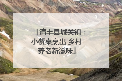 清丰县城关镇：小餐桌烹出 乡村养老新滋味