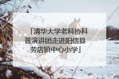 清华大学老科协科普演讲团走进阳信县劳店镇中心小学