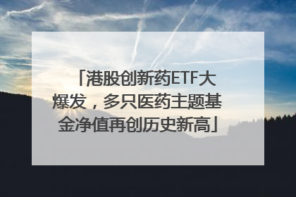 港股创新药ETF大爆发，多只医药主题基金净值再创历史新高
