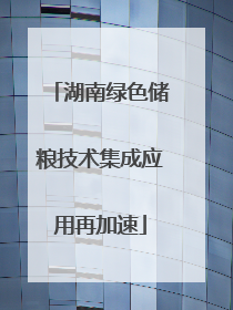 湖南绿色储粮技术集成应用再加速