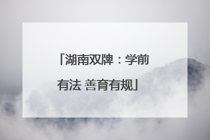 湖南双牌：学前有法 善育有规