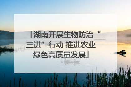 湖南开展生物防治“三进”行动 推进农业绿色高质量发展