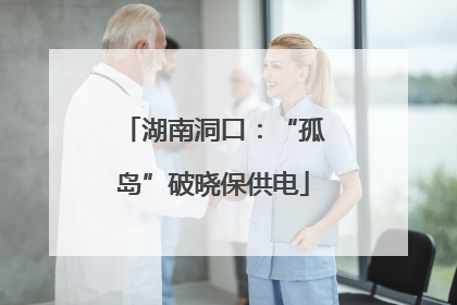 湖南洞口：“孤岛”破晓保供电
