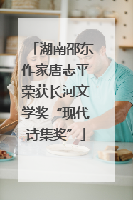 湖南邵东作家唐志平荣获长河文学奖“现代诗集奖”