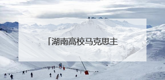 湖南高校马克思主义学院院长研讨会在湘南学院召开