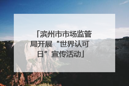 滨州市市场监管局开展“世界认可日”宣传活动
