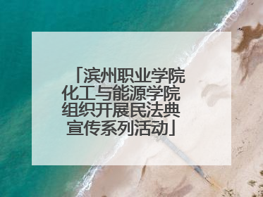滨州职业学院化工与能源学院组织开展民法典宣传系列活动