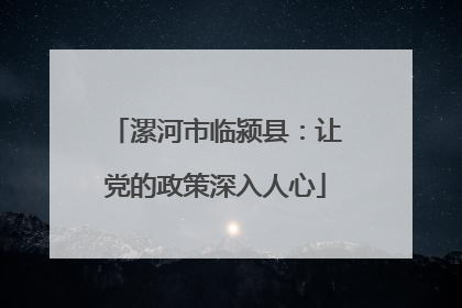 漯河市临颍县：让党的政策深入人心