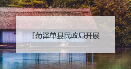 菏泽单县民政局开展“粽香传情 扇绘安康”端午敬老公益活动