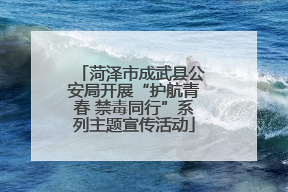 菏泽市成武县公安局开展“护航青春 禁毒同行”系列主题宣传活动