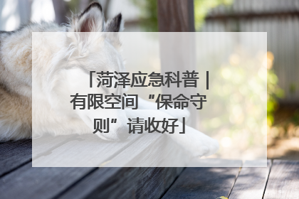 菏泽应急科普｜有限空间“保命守则”请收好