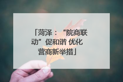 菏泽：“院商联动”促和谐 优化营商新举措