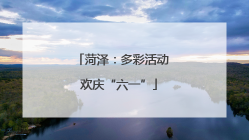 菏泽：多彩活动 欢庆“六一”
