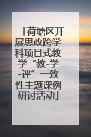 荷塘区开展思政跨学科项目式教学“教-学-评”一致性主题课例研讨活动