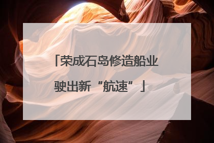 荣成石岛修造船业驶出新“航速”