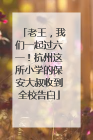 老王，我们一起过六一！杭州这所小学的保安大叔收到全校告白