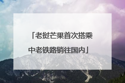 老挝芒果首次搭乘中老铁路销往国内