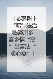 老枣树下“唠”法治 临泽用乡音乡情“烹”出普法“暖心宴”