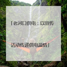 老河口供电：以宣传活动传递供电温情