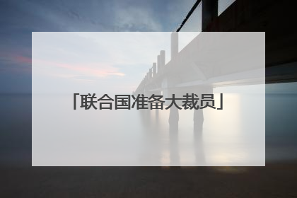 联合国准备大裁员
