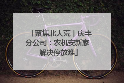 聚焦北大荒｜庆丰分公司：农机安新家 解决停放难